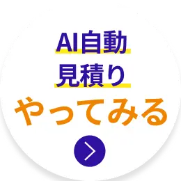 AI自動見積りやってみる